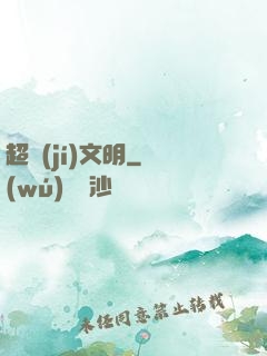 超級(jí)文明