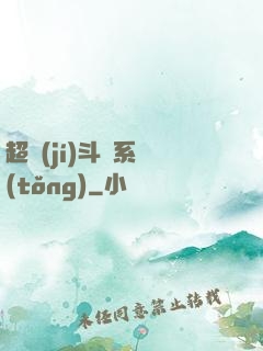超級(jí)斗圖系統(tǒng)