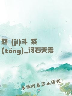 超級(jí)斗圖系統(tǒng)