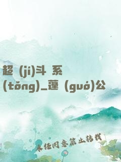 超級(jí)斗圖系統(tǒng)