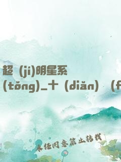 超級(jí)明星系統(tǒng)