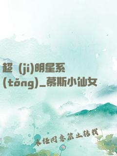超級(jí)明星系統(tǒng)