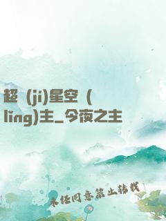 超級(jí)星空領(lǐng)主