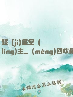 超級(jí)星空領(lǐng)主