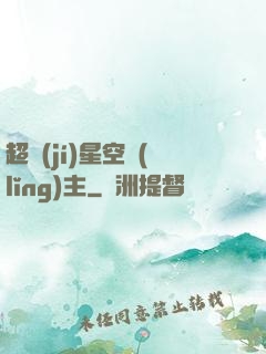 超級(jí)星空領(lǐng)主