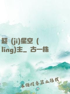 超級(jí)星空領(lǐng)主