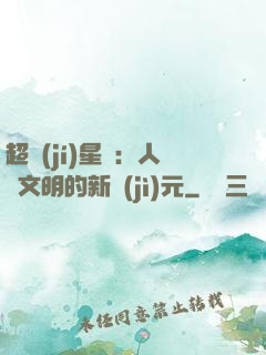 超級(jí)星艦：人類文明的新紀(jì)元
