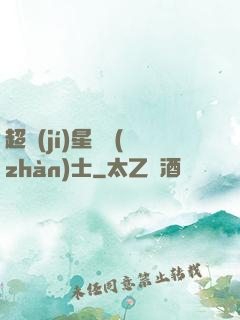 超級(jí)星際戰(zhàn)士