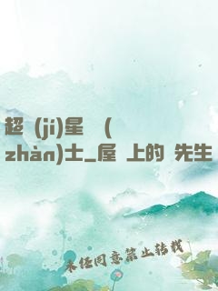 超級(jí)星際戰(zhàn)士