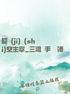超級(jí)時(shí)空主宰