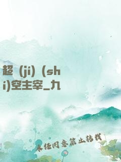 超級(jí)時(shí)空主宰