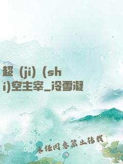 超級(jí)時(shí)空主宰