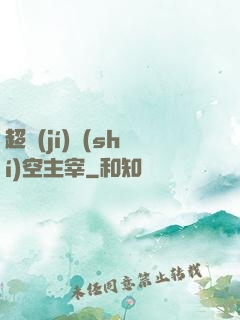 超級(jí)時(shí)空主宰