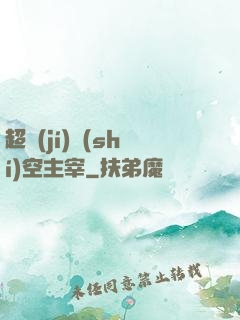 超級(jí)時(shí)空主宰