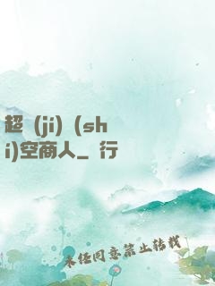 超級(jí)時(shí)空商人