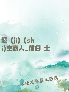 超級(jí)時(shí)空商人