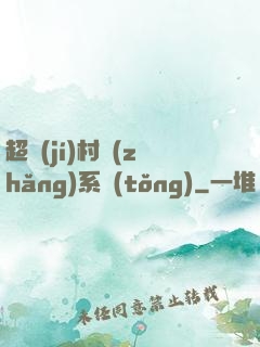 超級(jí)村長(zhǎng)系統(tǒng)