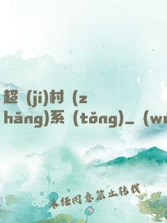 超級(jí)村長(zhǎng)系統(tǒng)