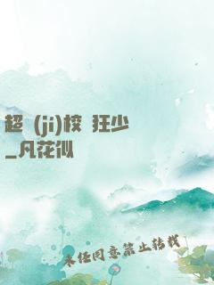 超級(jí)校園狂少
