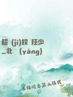 超級(jí)校園狂少