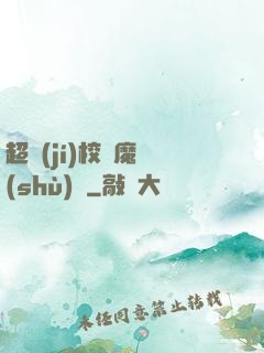 超級(jí)校園魔術(shù)師