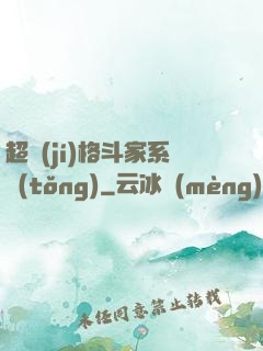 超級(jí)格斗家系統(tǒng)
