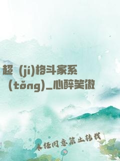超級(jí)格斗家系統(tǒng)