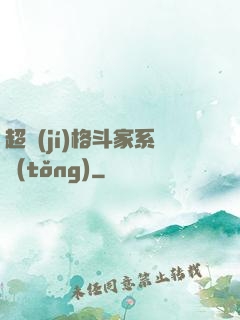 超級(jí)格斗家系統(tǒng)