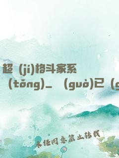 超級(jí)格斗家系統(tǒng)