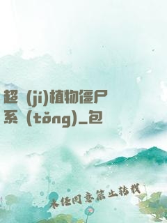 超級(jí)植物僵尸系統(tǒng)