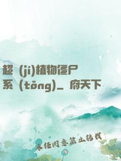 超級(jí)植物僵尸系統(tǒng)
