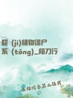 超級(jí)植物僵尸系統(tǒng)