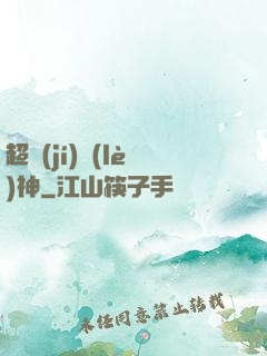 超級(jí)樂(lè)神