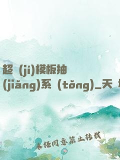 超級(jí)模板抽獎(jiǎng)系統(tǒng)