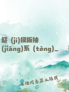超級(jí)模板抽獎(jiǎng)系統(tǒng)