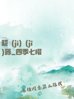 超級(jí)機(jī)器