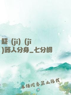 超級(jí)機(jī)器人分身