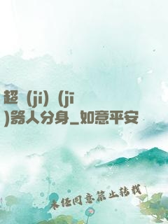 超級(jí)機(jī)器人分身