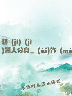 超級(jí)機(jī)器人分身