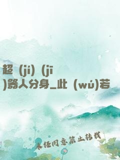 超級(jí)機(jī)器人分身