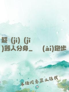 超級(jí)機(jī)器人分身