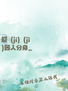 超級(jí)機(jī)器人分身