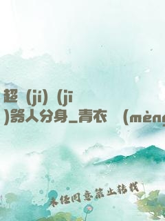 超級(jí)機(jī)器人分身