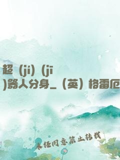 超級(jí)機(jī)器人分身