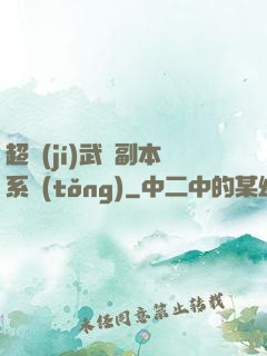 超級(jí)武俠副本系統(tǒng)