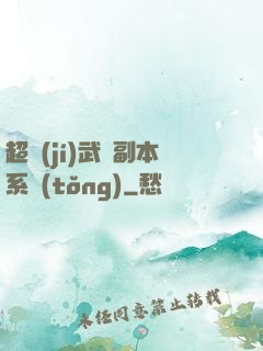 超級(jí)武俠副本系統(tǒng)