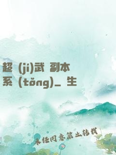 超級(jí)武俠副本系統(tǒng)