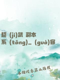超級(jí)武俠副本系統(tǒng)