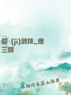 超級(jí)武技