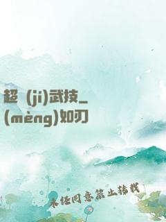 超級(jí)武技